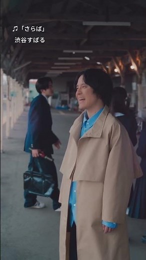 【渋谷すばる】「さらば」Official Music Video🌸 #渋谷すばる #さらば #春に聴きたい曲 #卒業ソング