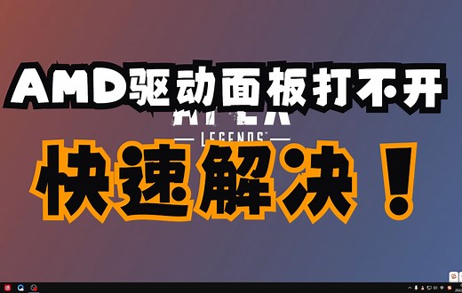 AMD驱动面板打不开？清晰讲解利用DDU工具的解决办法