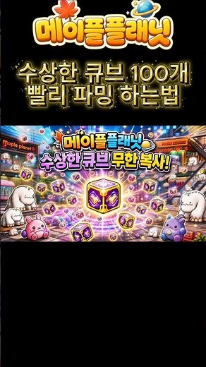 [메이플플래닛]수상한큐브 100개 개꿀통 파밍사냥터