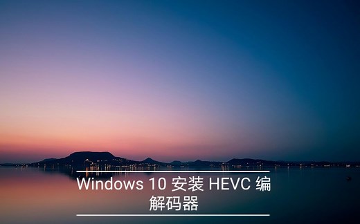「Windows 10」安装 电影与视频 所需 HEVC 编解码器