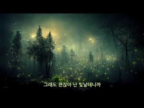 나는 반딧불/아티스트 황가람, 작사, 작곡 정 중식/ 노래 : 위즈덤 더 원 합창단/ (Wisdom the One Choir)