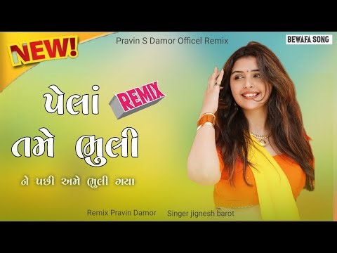 Gujarati New Song 2025 Dj Remix || Old Timli Gujarati Song Dj Remix || બેવફા સોંગ , ની નવી ટીમલી
