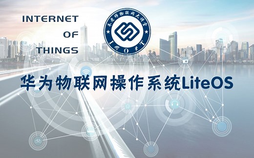 【朱有鹏】华为物联网操作系统LiteOS