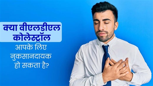 हृदय रोगों का जोखिम बढ़ाता है VLDL Cholesterol, जानें यह खराब कोलेस्ट्रॉल कैसे करता है शरीर को प्रभावित
