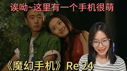 一起来看魔幻手机！Reaction 24 ，终于到了这一天！众所期待的8月10日！游总和黄眉去吃鱼了！