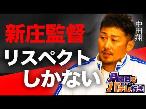 「新庄監督の元でプレーしてたら…」中田翔と五十嵐亮太で語るパ・リーグ開幕1週間supported by ナッシュ【月曜日もパテレ行き（月パ）】【見逃し配信】