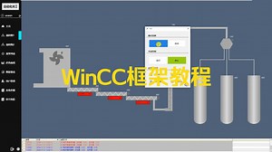 wincc框架教程又更新了