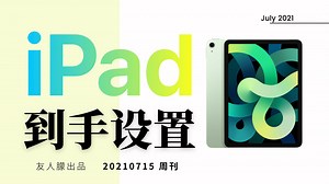 入手iPad一定要做的设置/新手小白必看