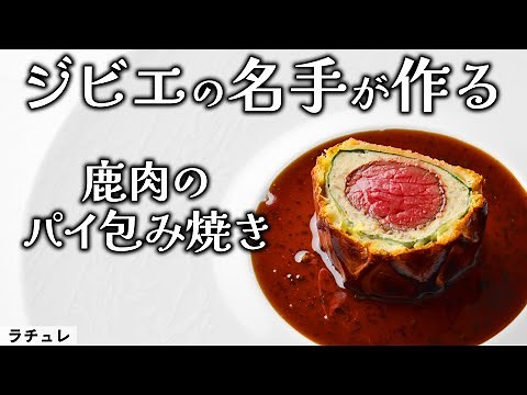 Received one star for five consecutive years! Fusion of French and game cuisine: venison wrapped ...