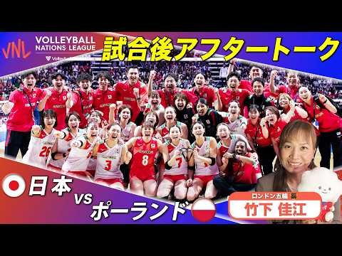 【女子日本代表、大逆転勝利で決勝ラウンド進出決定！ 】7/12 ポーランド戦 試合直後アフタートーク【バレーボールネーションズリーグ2026】