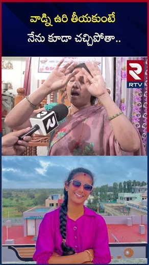 వాడ్ని ఉ*రి తీ*యకుంటే నేను కూడా చ*చ్చి*పో*తా | Vaishnavi Mother Emotional | Vaishu_ Amma_ | RTV