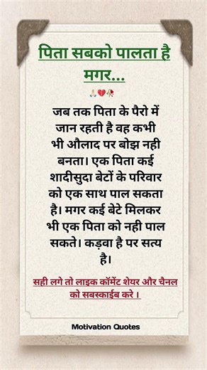 पिता सबको पालता है मगर....🙏🏻💔🥀 #motivation #baap #baapbeta #pita #quotes #suvichar #jaya