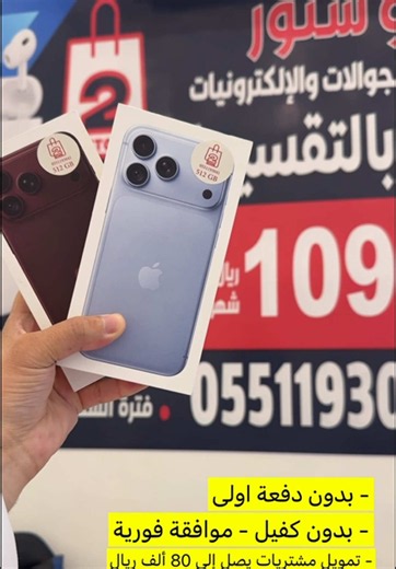 ‏📱تو ستور لتقسيط الجوالات والإلكترونيات 📲 ‏💰أقل فائدة وأقل قسط على مستوى ⁧‫#حفرالباطن‬⁩ ‏▪️قسط يبدأ من 109 ريال شهريًا ‏▪️بدون دفعة أولى▪️ بدون كفيل▪️موافقة فورية ‏🔥أول قسط يبدأ بعد شهرين ‏📍طريق الملك فيصل – مجمع ⁧‫#النخيل‬⁩ ‏📞 للتواصل: 0551193041