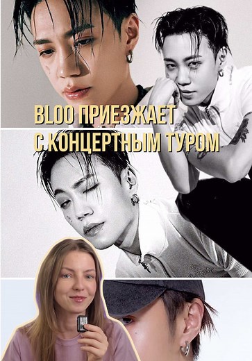 BLOO концертный тур 8 городов — расписание и Everglow шоу