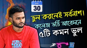 69K views · 1.1K reactions | ভুল করলেই সর্বনাশ ! কলেজ ভর্তি আবেদনে ৫...