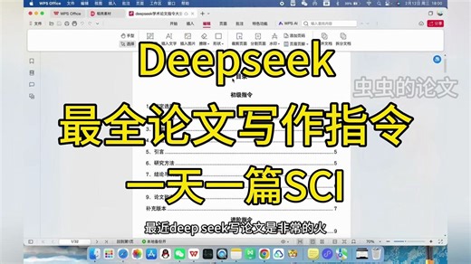 全网最全DeepSeek论文SCI润色指令大全，以及相关的文献综述工具，半天写完论文初稿，选题到投稿保姆级教程！