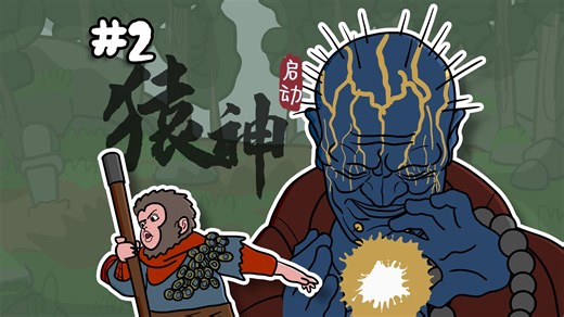 【阿强】《黑神话动画02》大头爸爸小头猴子