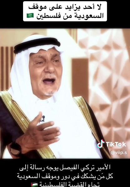 تركي الفيصل في الصورة عن فلسطين #foryoupage #foryou #viral #xplore #fyp