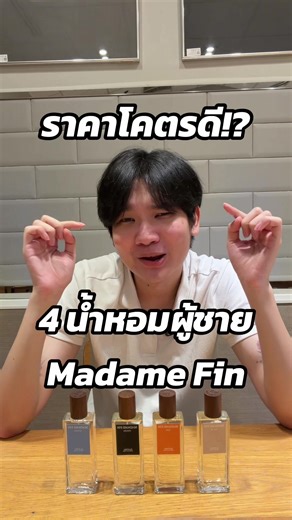 รวมน้ำหอมผู้ชาย Madame Fin 4 กลิ่น 4 สไตล์ ราคาโคตรดี!?🔥✨💪🏻 #รีวิวน้ำหอม #น้ําหอมผู้ชาย #madamefin #น้ําหอมมาดามฟิน #ป้ายยา