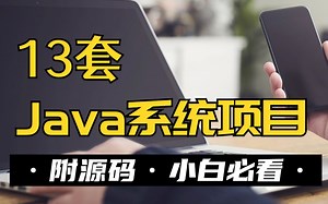 Java项目】全网毕设十大项目最全合集（附源码课件）满足你各种需求，手把手教你开发项目_Java入门_Java基础_Java游戏_java_java视频教程