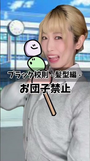 学校のブラック校則！学生の髪型の謎ルールあるある歌ってみた
