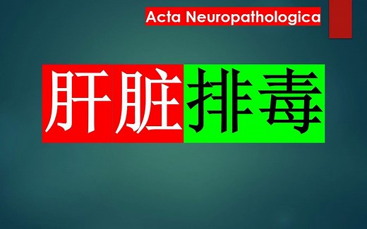 今日最佳推荐—现代肝脏“排毒”论：肝脏可以清除毒性蛋白质Aβ