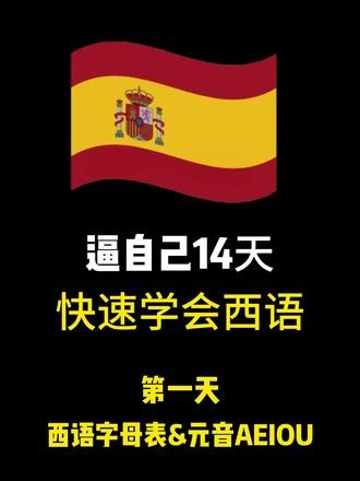 逼自己快速学会西语的第一天——西语字母表&五个元音AEIOU #西语 #西班牙语 #西语学习 #小语种 #零基础
