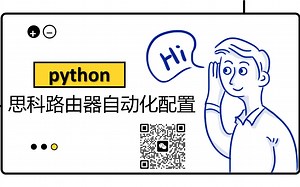python实现思科路由器自动化配置