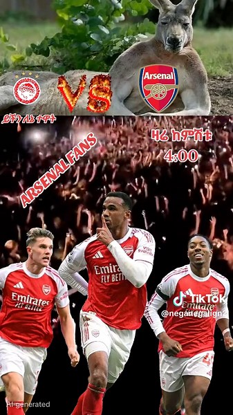 አርሰናል እና ኦሚፒያኮስ የእላል ድምፅ