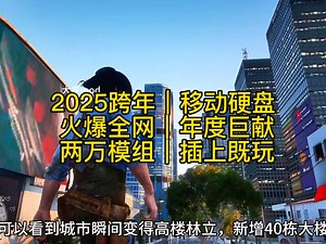 2025年跨时代模组整合来了
