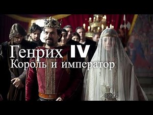 Генрих IV Германский. Король и император. Час истины