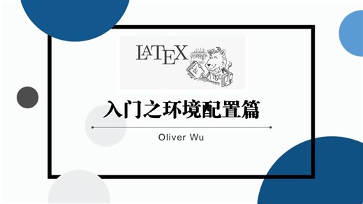 LaTeX 入门之环境配置篇