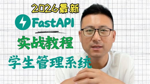 2026最新FastAPI实战教程，大熊课堂手把手教程，掌握 FastAPI 企业级开发
