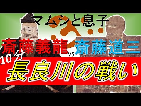 [Battle Commentary] The Battle of Nagaragawa in 10 minutes: "The End of Saito Dosan, the Mino Vip...
