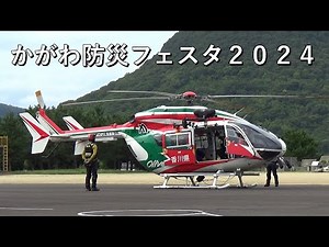 【かがわ防災フェスタ2024】香川県防災ヘリ訓練披露 香川県消防学校
