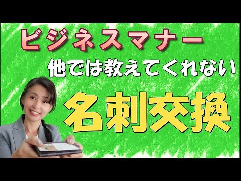 [Business Etiquette] Tips for exchanging business cards!! A must-see for those who can't seem to ...