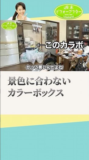 253➀-1 食べる・仕事するも床の上⁉️散らからない暮らしを実現し人間らしい生活を取り戻す片付けレシピ #古堅純子 #週末ビフォーアフター #古堅式