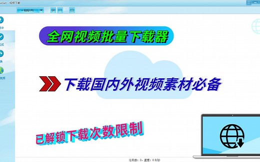 全网视频批量下载工具，国内外视频均可解析下载，已解除次数限制
