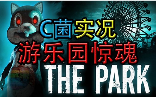 【C菌】年度最恐怖独立游戏【The Park/游乐园惊魂】PT算什么? 我彻底方了!