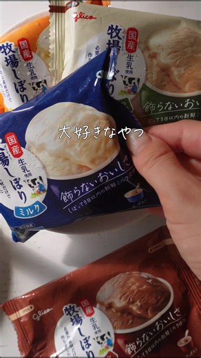 家族で楽しむおすすめのミルクアイス