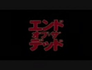 【映画】エンド・オブ・ザ・デッド (2008) 日本版予告編
