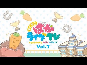 そこそこぱかライブTV Vol.7