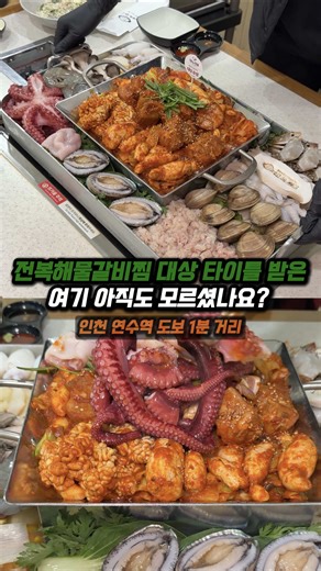 연수역 근처 최고의 해물 갈비찜 맛집 소개