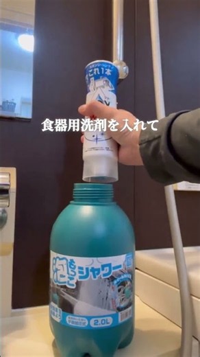 バズった掃除法！泡もっこシャワーで簡単キレイ