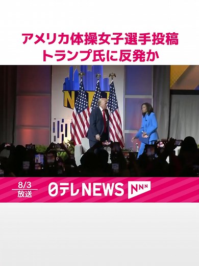 #パリオリンピック™の体操女子個人総合で金メダルを獲得したアメリカのシモーネ・バイルズ選手が2日SNSに「黒人の仕事を愛している」と投稿しました。トランプ前大統領が黒人の仕事について差別的な表現を用いたことへの反発だとみられます。 #日テレnews #tiktokでニュース