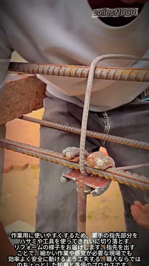 専用工具で一瞬！プロの鉄筋結束ワーク #worker #process #construction #rebar #craftsman
