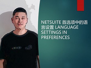 NETSUITE 首选项中的语言设置 LANGUAGE SETTINGS IN PREFERENCES