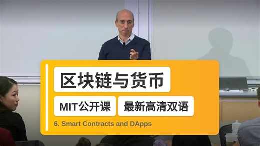 【MIT🔥最新高清双语】区块链与货币 6. Smart Contracts and DApps