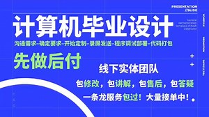 计算机毕业设计一对一讲解，计算机毕业设计一对一服务，计算机毕业设计管理，还没做计算机毕业设计的同学们看过来啦
