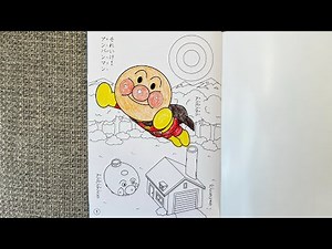 【ぬりえ】アンパンマン！空飛ぶアンパンマンに色をぬるよ！前編